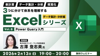 「表計算」「データ集計・分析」「視覚化」 ３つに分けて体系を理解するExcelシリーズ データ集計・分析編 Vol.8【Power Query入門】