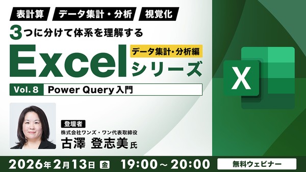 「表計算」「データ集計・分析」「視覚化」 ３つに分けて体系を理解するExcelシリーズ データ集計・分析編 Vol.8【Power Query入門】