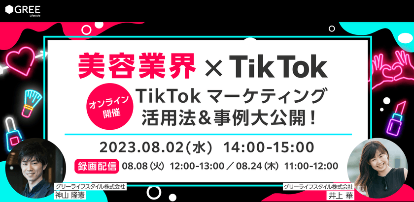 （録画配信版）【美容業界】 TikTokマーケティング活用法＆事例大公開！