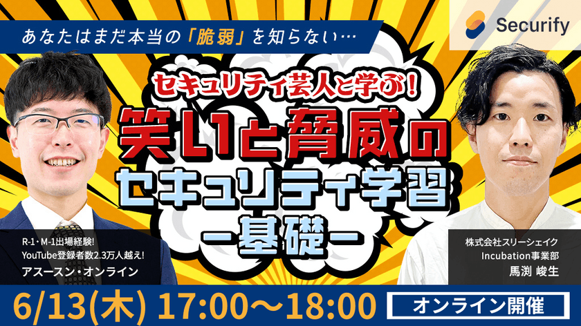 セキュリティ芸人と学ぶ！笑いと脅威のセキュリティ学習−基礎−