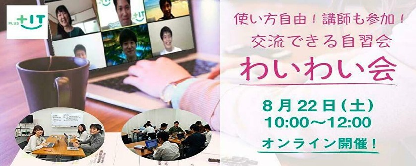 ～初参加大歓迎！〜気軽に交流できるもくもく会【わいわい会】8月22日(土)＠オンライン