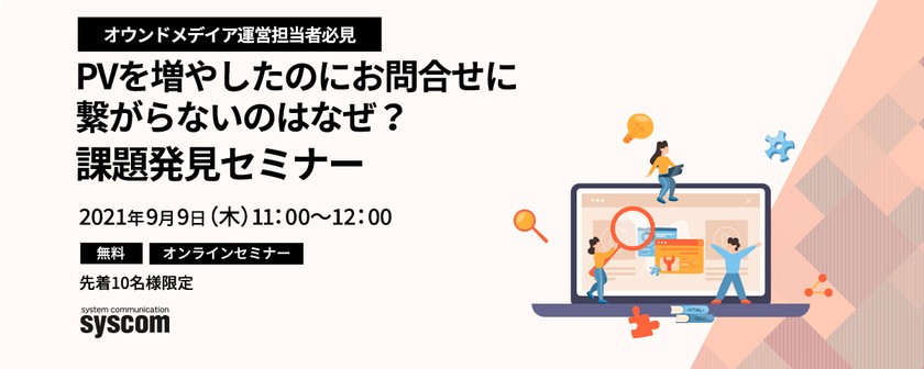 PVを増やしたのにお問合せに繋がらないのはなぜ？ 課題発見セミナー