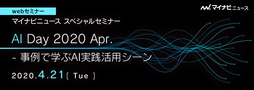 【無料Webセミナー】 AI Day 2020 Apr.　～事例で学ぶAI 実践活用シーン～
