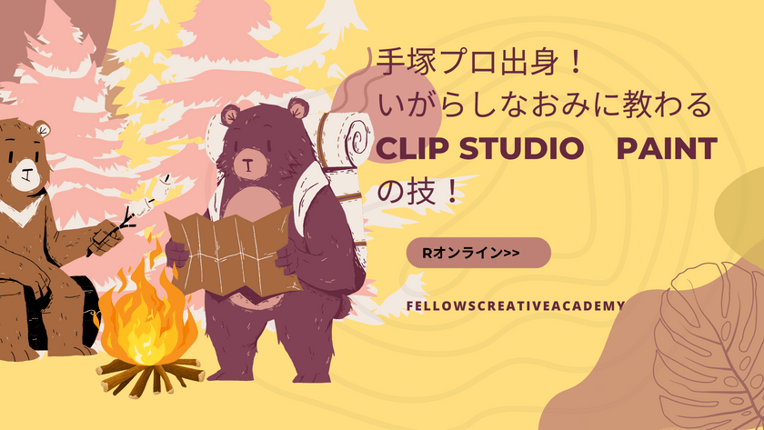 手塚プロ出身！いがらしなおみに教わる「CLIP STUDIO PAINT」の技！
