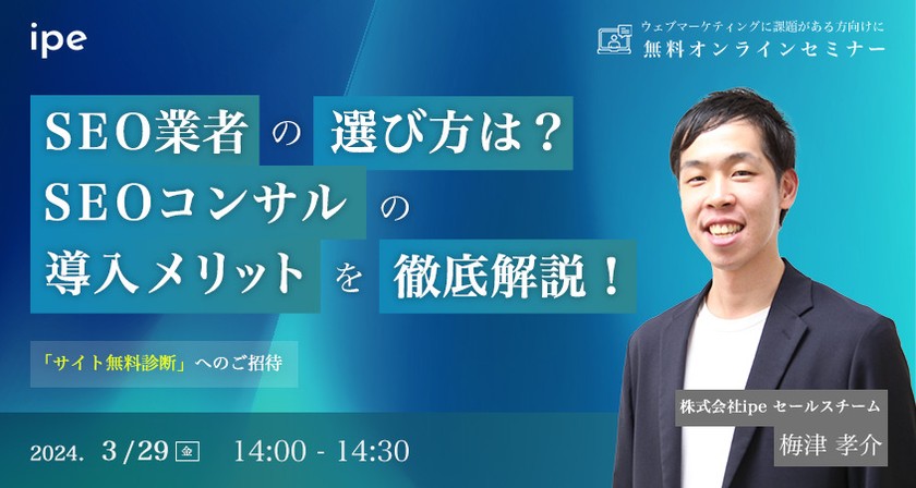 SEO業者の選び方は？SEOコンサルの導入メリットを解説！