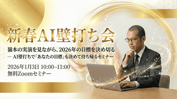 新春AI壁打ち会｜嶺本の実演を見ながら、2026年の目標を決め切る ― AI壁打ちで「あなたの目標」も決めて持ち帰るセミナー