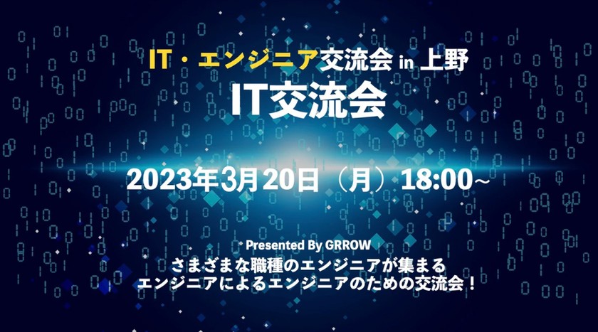 ITエンジニア交流会 in 上野