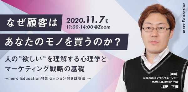 「なぜ顧客はあなたのモノを買うのか？」〜人の"欲しい"を理解する心理学とマーケティング戦略の基礎〜 merc Education特別セッション付き説明会 〜