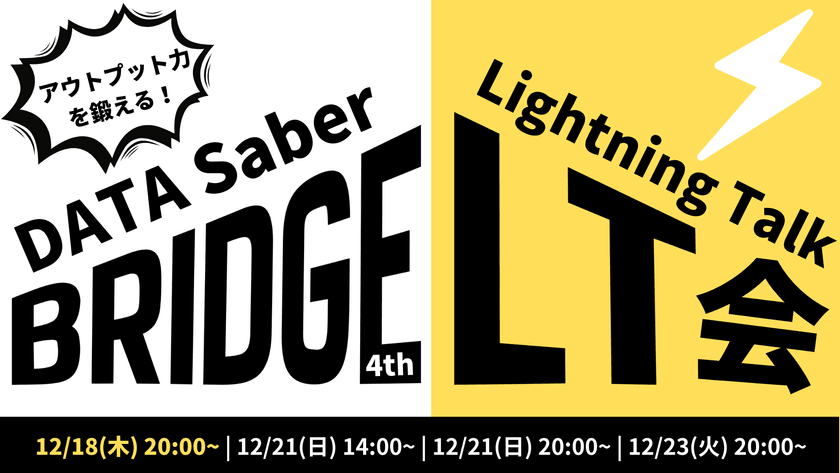 アウトプット力を鍛える！Bridge LT会 #1
