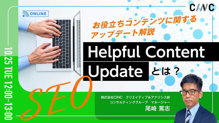 【SEO】お役立ちコンテンツに関するアップデート解説 ～「Helpful Content Update」とは？～