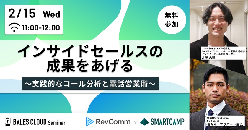 インサイドセールスの成果をあげる 〜実践的なコール分析と電話営業術〜