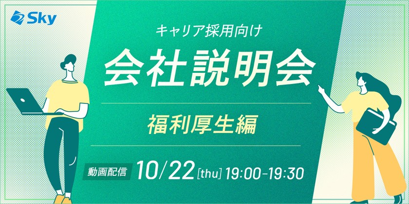 【10月開催・会社説明会】Ｓｋｙ株式会社の福利厚生について