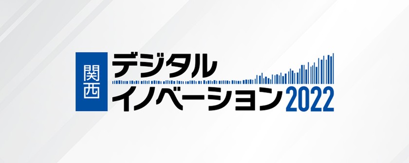 関西デジタルイノベーション2022