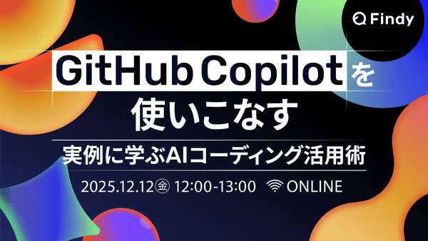 GitHub Copilotを使いこなす 実例に学ぶAIコーディング活用術