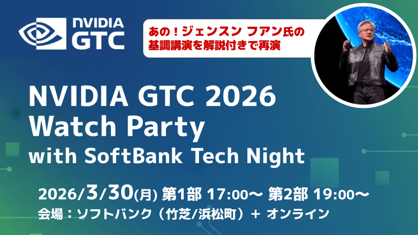 あの NVIDIAの創業者/CEOである ジェンスン フアン 氏 の基調講演を解説付きで再演!NVIDIA GTC 2026 Watch Party with SoftBank Tech Night #19