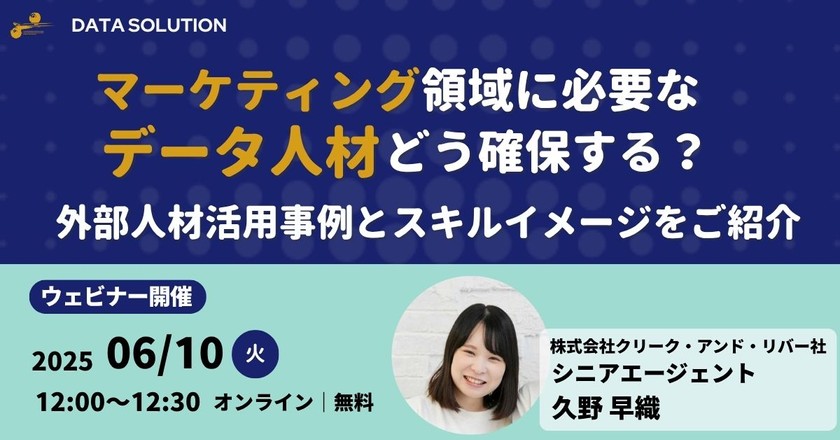マーケティング領域に必要なデータ人材どう確保する？～外部人材活用事例とスキルイメージをご紹介～