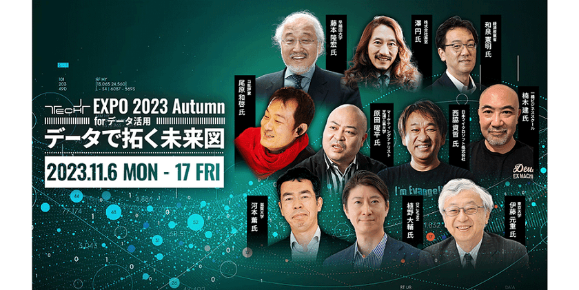 【成田悠輔氏、スプツニ子！氏をはじめ、豪華全53講演!】TECH+ EXPO 2023 Autumn for データ活用 データで拓く未来図
