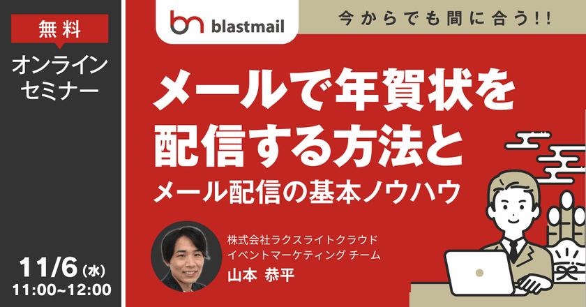今からでも間に合う！メールで年賀状を配信する方法とメール配信の基本ノウハウ