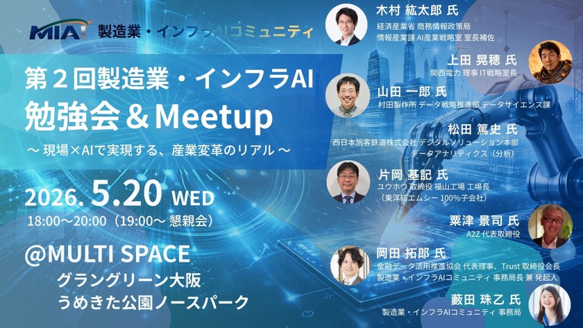 【MIAI】第２回製造業・インフラAI勉強会＆Meetup：現場×AIで実現する、産業変革のリアル