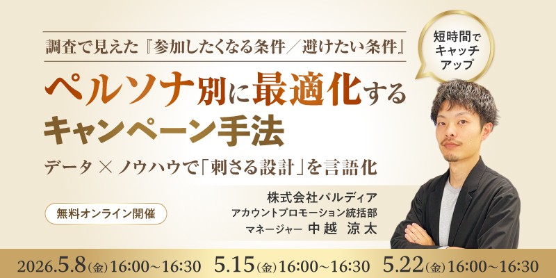 調査で見えた「参加したくなる条件／避けたい条件」—ペルソナ別に最適化するキャンペーン手法