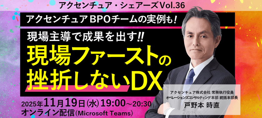 アクセンチュアシェアーズ Vol.36『現場主導で成果を出す！～現場ファーストの挫折しないDX』