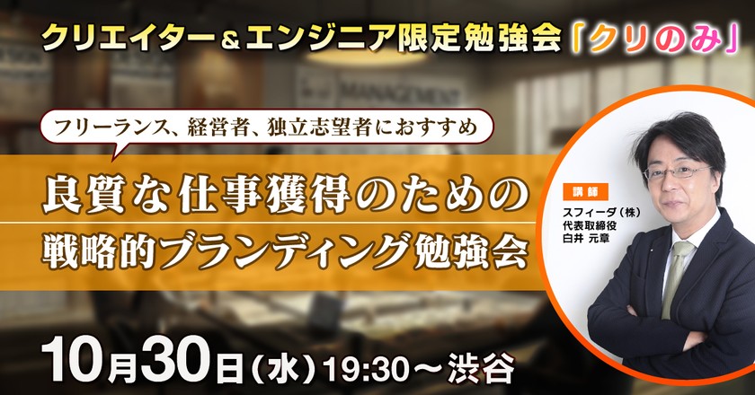 クリエイター・エンジニア限定「良質な仕事獲得のための戦略的ブランディング勉強会」【クリのみ勉強会】