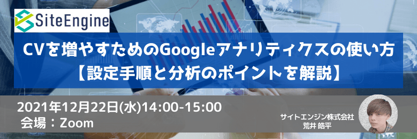 CVを増やすためのGoogleアナリティクスの使い方【設定手順と分析のポイントを解説】