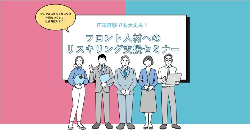 IT未経験でも大丈夫！フロント人材へのリスキリング支援セミナー