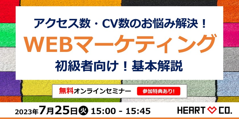 アクセス数・CV数のお悩み解決！初めての【WEBマーケティング】基本解説