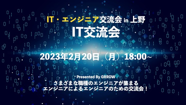 GRROW ITエンジニア交流会