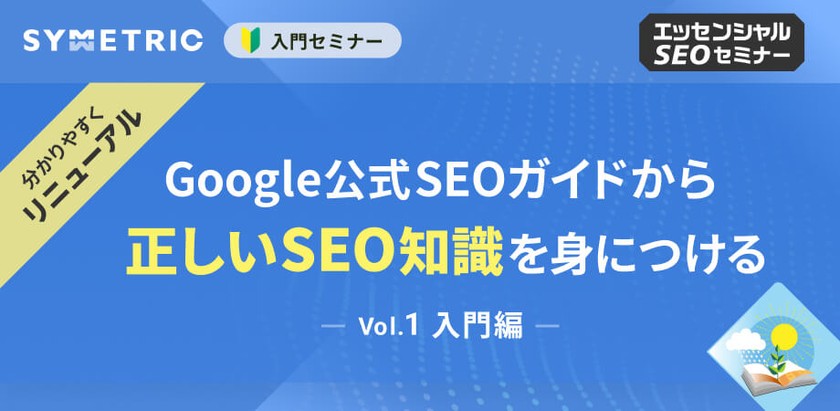 Google公式SEOガイドから正しいSEO知識を学ぶ｜初心者向けSEOセミナー