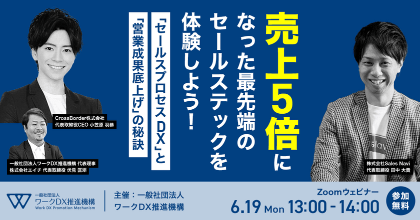 売上5倍になった最先端のセールステックを体験しよう！“セールスプロセスDX”と”営業成果底上げ”の秘訣
