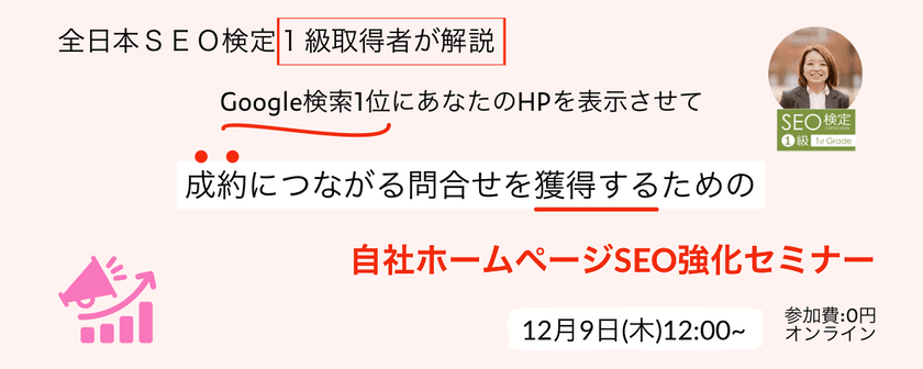 Google検索1位にあなたのHPを表示させる自社ホームページSEO強化セミナー