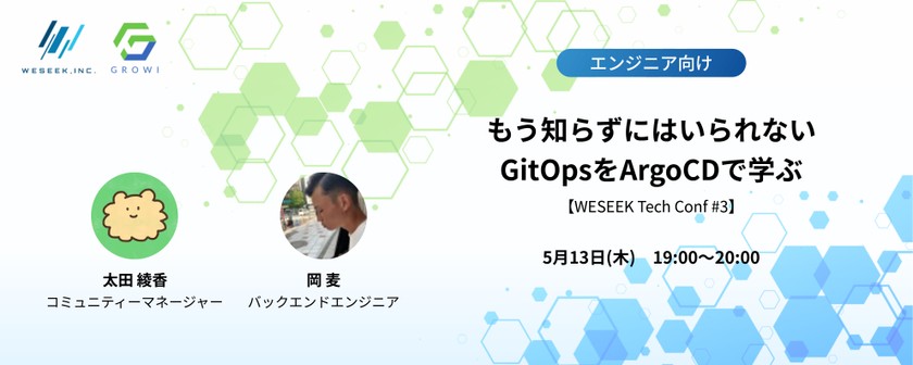もう知らずにはいられないGitOpsをArgoCDで学ぶ【WESEEK Tech Conf #3】
