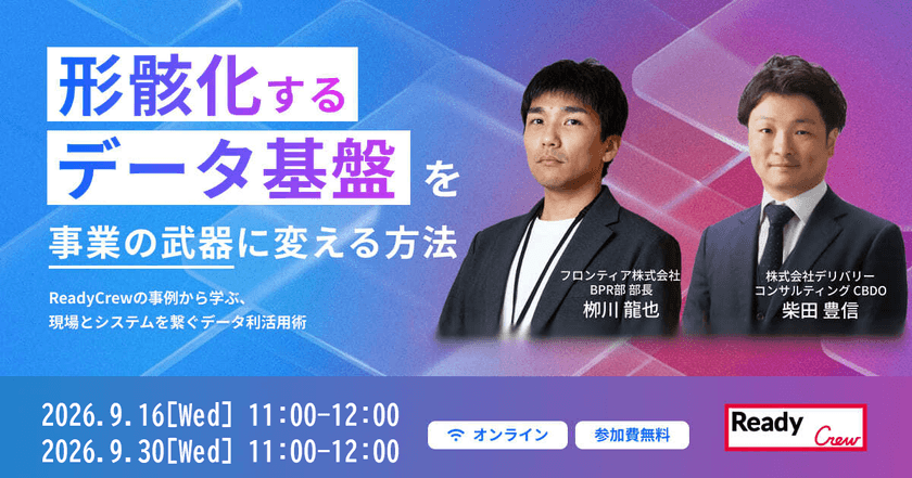 【9月16日開催】「形骸化するデータ基盤」を 事業の武器に変える方法 〜Ready Crewの事例から学ぶ、現場とシステムを繋ぐデータ利活用術〜