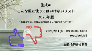 生成AI こんな風に使ってはいけないリスト 2026年版