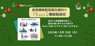 【ERP】産業機械貿易商社様向け「Plaza-i」機能勉強会（デモ）