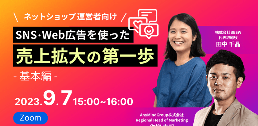 SNS・Web広告を使った売上拡大の第一歩