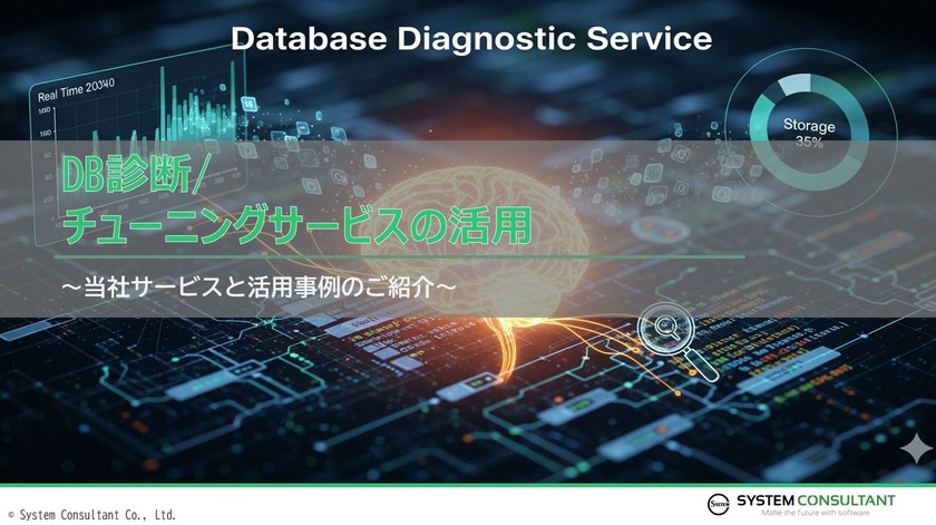 DB診断・チューニングサービスの活用　～当社サービスと活用事例のご紹介～