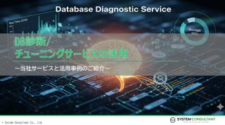 〜DB診断・チューニングサービスの活用　～当社サービスと活用事例のご紹介～