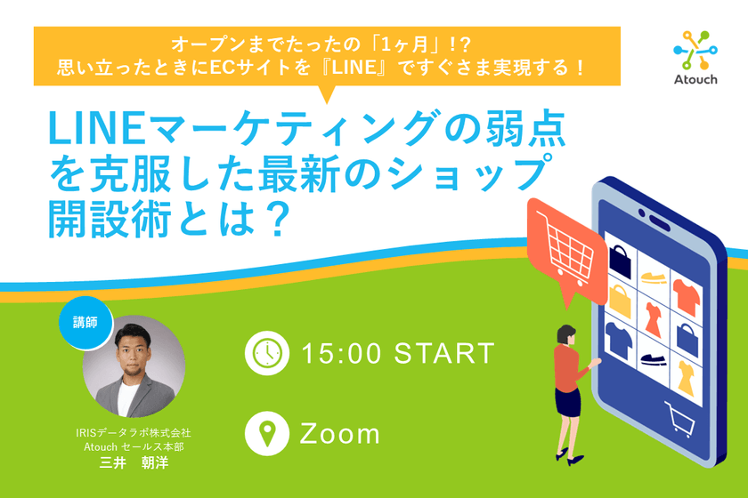 オープンまでたったの「1か月」！？ 思い立ったときにECサイトを『LINE』ですぐさま実現する！ LINEマーケティングの弱点を克服した最新のショップ開設術とは？