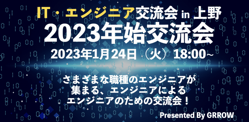 ITエンジニア交流会 in 上野　2023年始交流会