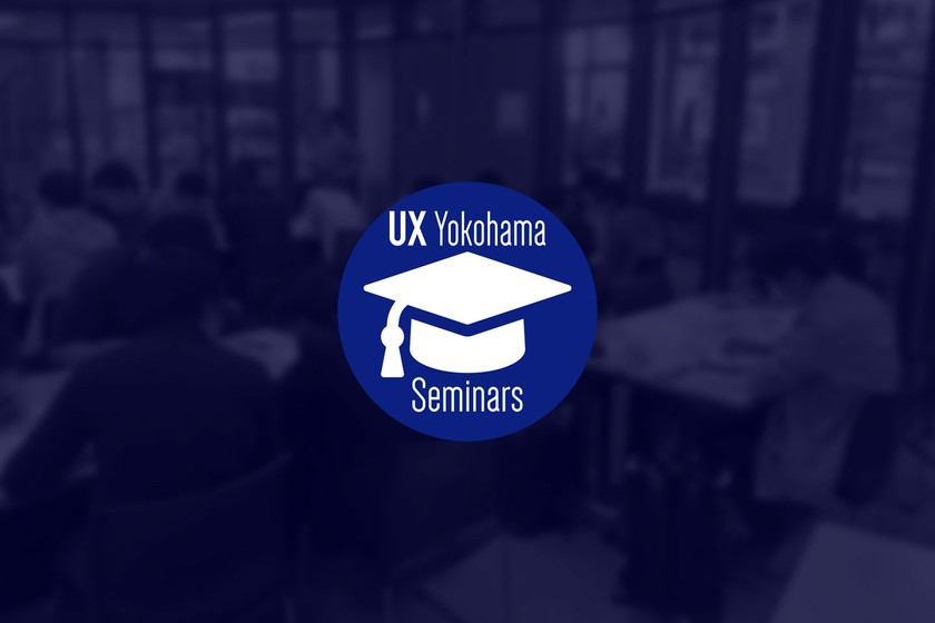 【連続講座 全3回】UXデザイン特論・顧客理解と仮説検証のものづくり