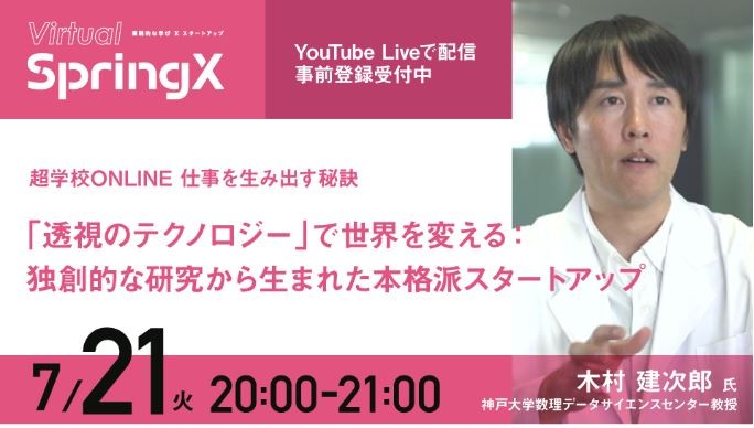 超学校ONLINE「仕事を生み出す秘訣」 「透視のテクノロジー」で世界を変える：独創的な研究から生まれた本格派スタートアップ