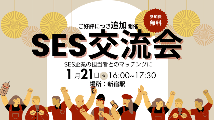 満員御礼【ご好評につき追加開催】SES交流会【新宿】パートナー開拓・情報交換・案件が見つかる無料イベント