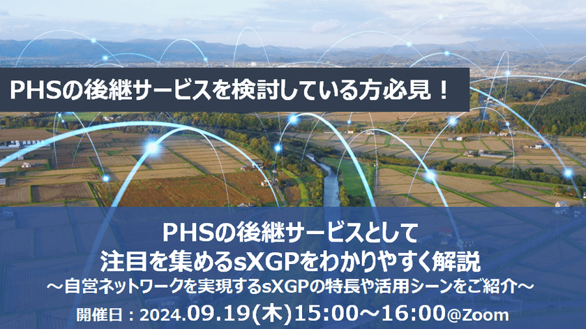 【無料オンライン】PHSの後継サービスとして注目を集めるsXGPをわかりやすく解説～自営ネットワークを実現するsXGPの特長や活用シーンをご紹介～