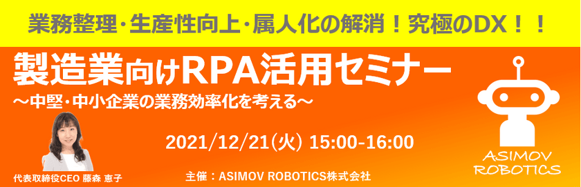 〜製造業向けRPA活用セミナー　～中堅・中小企業の業務効率化を考える～
