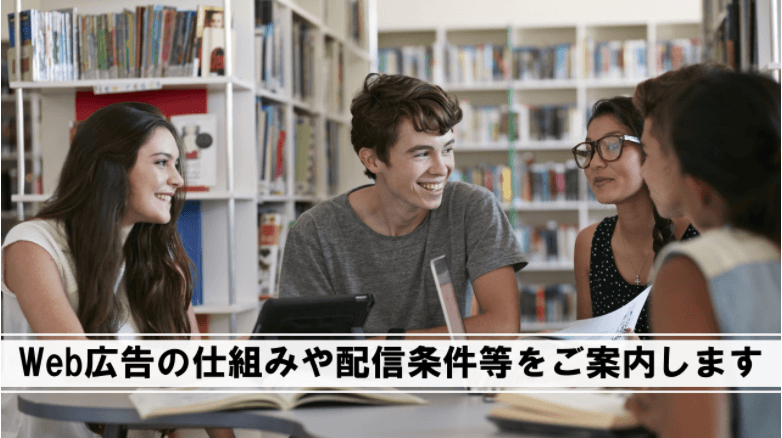Web広告の仕組みや配信条件などをご案内します