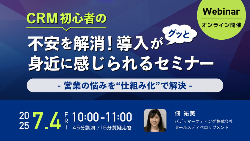 CRM初心者の不安を解消！導入がグッと身近に感じられるセミナー 〜営業の悩みを“仕組み化”で解決〜