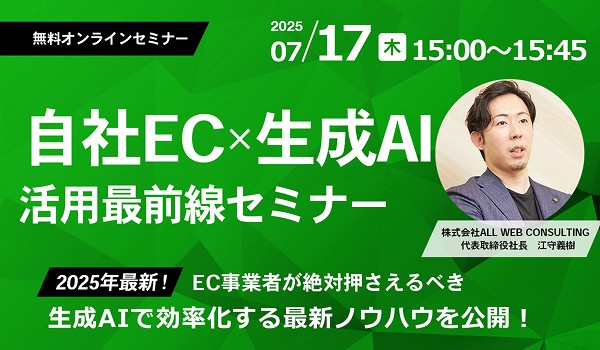 【明日から使える】生成AIで自社EC業務を一気に効率化する方法を大公開！
